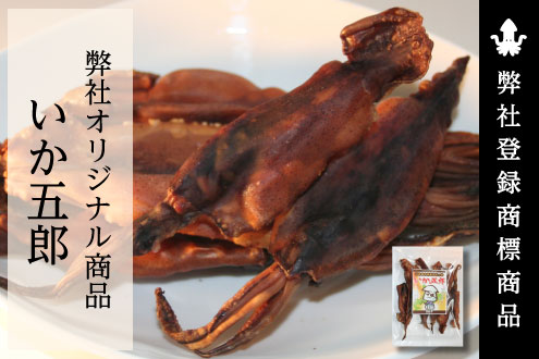 いか五郎