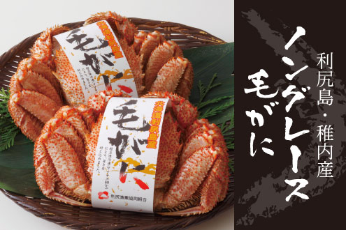 ノングレース毛がに